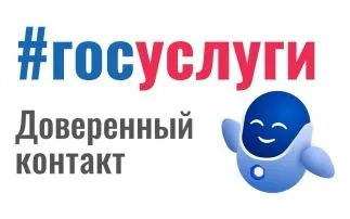 Доверенный контакт - защитите учётную запись на Госуслугах от действий мошенников и постороннего влияния